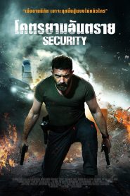 Security (2017) โคตรยามอันตราย