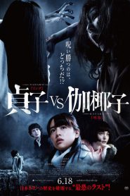 Sadako vs Kayako (2016) ซาดาโกะ ปะทะ คายาโกะ ดุ นรกแตก