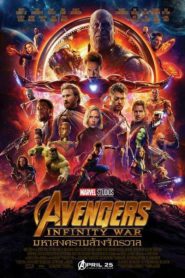 Avengers: Infinity War (2018) อเวนเจอร์ส อินฟินิตีวอร์ มหาสงครามอัญมณีล้างจักรวาล