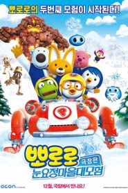 Pororo Snow Fairy Adventure (2015) โพโรโระ เดอะมูฟวี่ ภาค มหัศจรรย์ดินแดนหิมะ