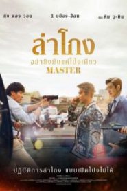 Master ล่าโกง อย่ายิงมันแค่โป้งเดียว