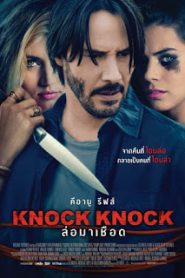 Knock Knock (2015) ล่อมาเชือด