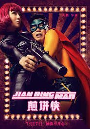 Jian Bing Man (2015) แพนเค้กแมน ฮีโร่ซุปตาร์