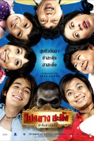 Ponglang Amazing Theater (2007) โปงลางสะดิ้ง ลำซิ่งส่ายหน้า