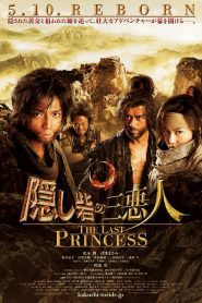 Hidden Fortress The Last Princess (2008) ศึกบัลลังก์ซามูไร