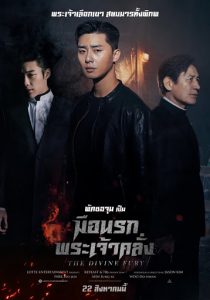 The Divine Fury (2019) มือนรกพระเจ้าคลั่ง