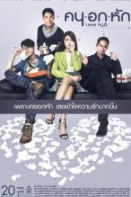 Khon-Oak-Hak (2015) คนอกหัก