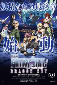 Fairy Tail Dragon Cry (2017) ศึกจอมเวท พันธุ์มังกร