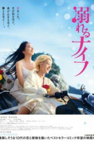 Drowning Love (2016) จมดิ่งสู่ห้วงรัก (Soundtrack ซับไทย)