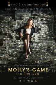 Molly’s Game (2018) เกม โกง รวย