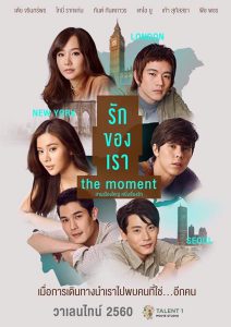 The moment (2017) รักของเรา