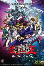 Yu-Gi-Oh! The Dark Side of Dimensions (2016) ยูกิโอ เกมกลคนอัจฉริยะ ศึกปริศนาด้านมืด