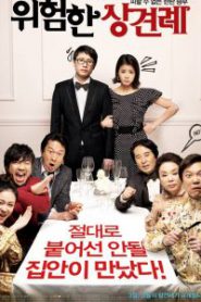 Meet the In-Laws (2012) พิสูจน์รักฉบับนายบ้านนอก