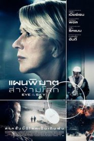 Eye in the Sky (2015) แผนพิฆาตล่าข้ามโลก