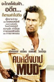 Mud (2012) คนคลั่งบาป