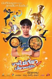 Nai Kai Jeow (2017) นายไข่เจียว เสี่ยวตอร์ปิโด