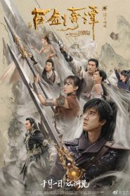 Legend of the Ancient Sword (2018) อภินิหารแหวนครองพิภพสยบฟ้า