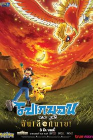 Pokemon the Movie I Choose You! (2017) โปเกมอน เดอะ มูฟวี ฉันเลือกนาย! 2017