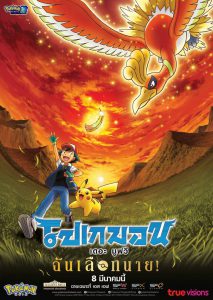 Pokemon the Movie I Choose You! (2017) โปเกมอน เดอะ มูฟวี ฉันเลือกนาย! 2017