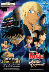 Detective Conan Movie: Zero The Enforcer (2018) โคนัน เดอะมูฟวี่ 22 ปฎิบัติการสายลับเดอะซีโร่ 2018