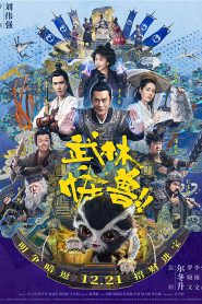 Kung Fu Monster (2018)