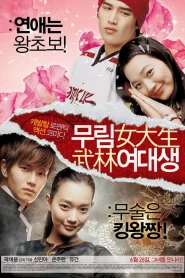 My Mighty Princess (2008) สะดุดรักยัยจอมพลัง