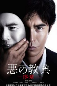 Lesson of the Evil (2012) คุณครูพันธุ์อำมหิต