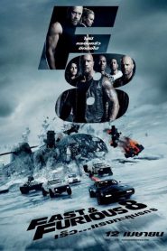 The Fate of the Furious (2017) เร็ว..แรงทะลุนรก 8