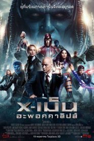 X-Men Apocalypse (2016) เอ็กซ์เม็น อะพอคคาลิปส์