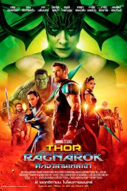 Thor Ragnarok (2017) ศึกอวสานเทพเจ้า