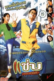 Zapp (2006) แซ่บ