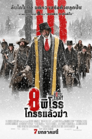 The Hateful Eight (2016) 8 พิโรธ โกรธแล้วฆ่า