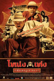 Nong Teng nakleng phukhao thong (2006) โหน่งเท่ง นักเลงภูเขาทอง
