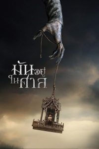 Ghost House (2017) มันอยู่ในศาล