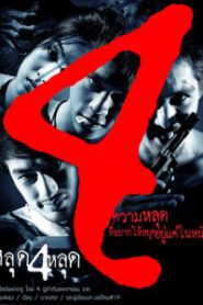 The 4 Movie (2011) หลุด 4 หลุด