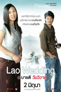 Lao Wedding (2011) สะบายดี 3 วันวิวาห์