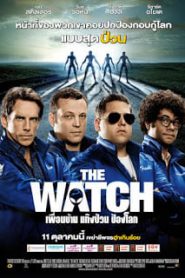 The Watch (2012) เพื่อนบ้าน แก๊งป่วน ป้องโลก