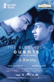 The Blue Hour (2015) อนธการ