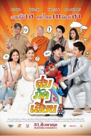 Som Puk Sian (2017) ส่มภัคเสี่ยน