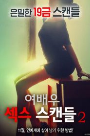 Actress Sex Scandal 2 (2016) [เกาหลี 18+]
