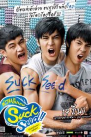 SuckSeed (2011) ห่วยขั้นเทพ