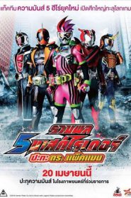 Mask Rider vs Dr.Packman (2016) รวมพล 5 มาสค์ไรเดอร์ ปะทะ ดร. แพ็คแมน