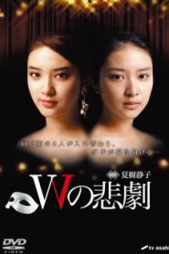 The Tragedy of W (2019) โศกนาฏกรรม W