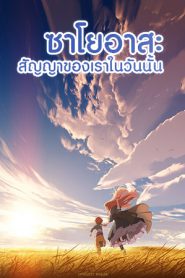 Sayoasa (2018) ซาโยอาสะ สัญญาของเราในวันนั้น (SoundTrack ซับENG)