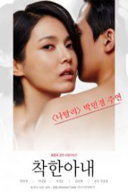 The Kind Wife (2016) [เกาหลี 18+]