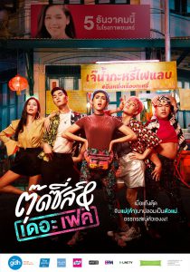 Tootsies And The Fake (2019) ตุ๊ดซี่ส์ แอนด์ เดอะเฟค