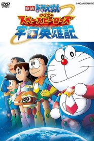 Doraemon Nobita and the Space Heroes (2015) โดราเอมอน ตอน โนบิตะผู้กล้าแห่งอวกาศ