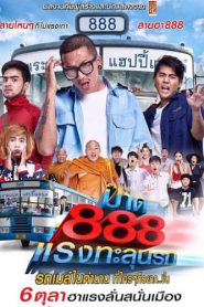 Pard 888 (2016) ป๊าด 888 แรงทะลุนรก