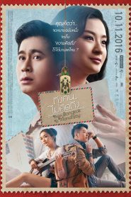 From Bangkok to Mandalay (2016) ถึงคน ไม่คิดถึง