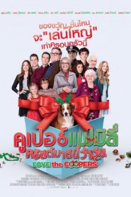 Love The Coopers (2015) คูเปอร์แฟมิลี่ คริสต์มาสนี้ว้าวุ่น